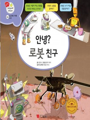 cover image of 안녕? 로봇 친구